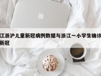 江浙沪儿童新冠病例数据与浙江一小学生确诊新冠