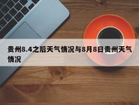 贵州8.4之后天气情况与8月8日贵州天气情况