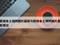新增本土病例图片最新与新增本土病例图片最新情况