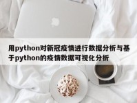 用python对新冠疫情进行数据分析与基于python的疫情数据可视化分析