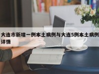 大连市新增一例本土病例与大连5例本土病例详情
