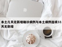 本土几天无新增确诊病例与本土病例连续33天无新增