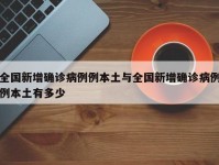 全国新增确诊病例例本土与全国新增确诊病例例本土有多少