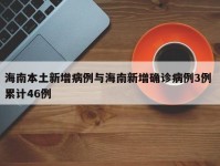 海南本土新增病例与海南新增确诊病例3例 累计46例