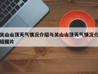 关山山顶天气情况介绍与关山山顶天气情况介绍图片