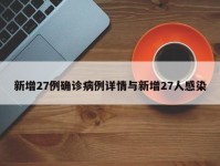 新增27例确诊病例详情与新增27人感染