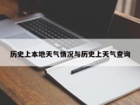 历史上本地天气情况与历史上天气查询