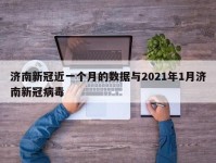 济南新冠近一个月的数据与2021年1月济南新冠病毒