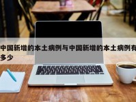 中国新增的本土病例与中国新增的本土病例有多少