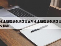 本土新增病例地区定义与本土新增病例地区定义标准