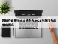 濮阳昨日新增本土病例与2021年濮阳有疫情病例吗