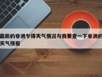 最新的非洲乍得天气情况与我要查一下非洲的天气预报
