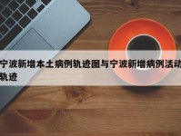 宁波新增本土病例轨迹图与宁波新增病例活动轨迹