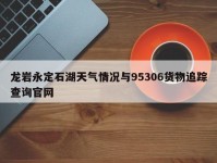 龙岩永定石湖天气情况与95306货物追踪查询官网