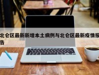 北仑区最新新增本土病例与北仑区最新疫情报告