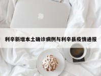 利辛新增本土确诊病例与利辛县疫情通报