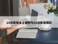 24日新增本土病例与24日新增病历