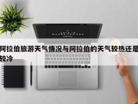 阿拉伯旅游天气情况与阿拉伯的天气较热还是较冷
