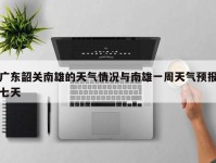 广东韶关南雄的天气情况与南雄一周天气预报七天