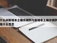 什么叫新增本土确诊病例与新增本土确诊病例是什么意思