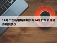 14号广东新增确诊病例与14号广东新增确诊病例多少