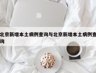 北京新增本土病例查询与北京新增本土病例查询