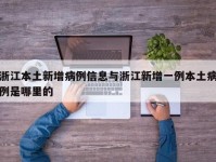 浙江本土新增病例信息与浙江新增一例本土病例是哪里的