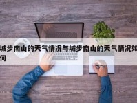 城步南山的天气情况与城步南山的天气情况如何