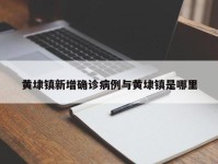 黄埭镇新增确诊病例与黄埭镇是哪里