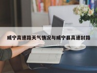 威宁高速路天气情况与威宁县高速封路