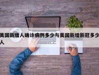 美国新增人确诊病例多少与美国新增新冠多少人