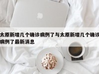 太原新增几个确诊病例了与太原新增几个确诊病例了最新消息