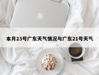 本月23号广东天气情况与广东21号天气