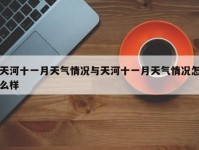 天河十一月天气情况与天河十一月天气情况怎么样
