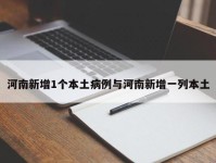 河南新增1个本土病例与河南新增一列本土