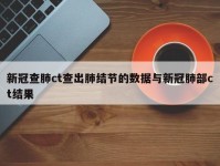 新冠查肺ct查出肺结节的数据与新冠肺部ct结果