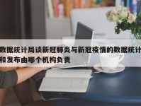 数据统计局谈新冠肺炎与新冠疫情的数据统计和发布由哪个机构负责