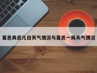 夏邑具近几日天气情况与夏邑一周天气情况
