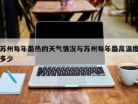 苏州每年最热的天气情况与苏州每年最高温度多少
