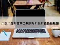广东广西新增本土病例与广东广西最新疫情