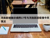 河南新增确诊病例17号与河南新冠疫情今天情况