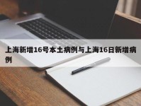 上海新增16号本土病例与上海16日新增病例