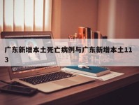 广东新增本土死亡病例与广东新增本土11 3