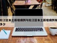 松江区本土新增病例与松江区本土新增病例有多少