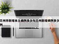 兰州市新增本土病例多少与兰州新增病例多少例