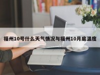 福州10号什么天气情况与福州10月底温度