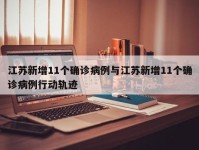 江苏新增11个确诊病例与江苏新增11个确诊病例行动轨迹