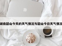 湖南韶山今天的天气情况与韶山今日天气情况