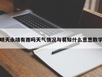 明天永靖有雨吗天气情况与易知什么意思数学