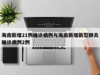 海南新增21例确诊病例与海南新增新型肺炎确诊病例2例